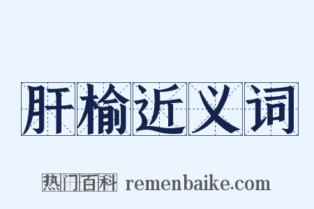 肝榆近义词是什么意思的图片